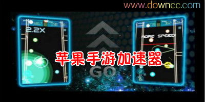 ios手游变速器